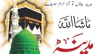 مدینہ کی ہوا اور دل کو چھو لینے والے اشعار 🌹۔