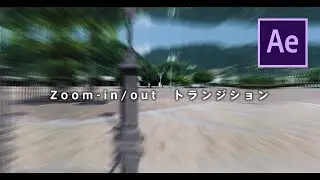【After Effects】ズームイントランジション(zoom in transition) Tutorial