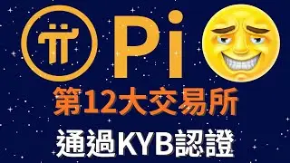 Pi Network 第12大交易所LBANK通過KYB認證背後暗藏玄機？ #pi #pinetwork #pi最新消息 #虛擬貨幣 #加密貨幣