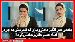 بغض غم انگیز دختر زیبایی که نامزدش به جرم ابتلا به سرطان رهایش کرد!!