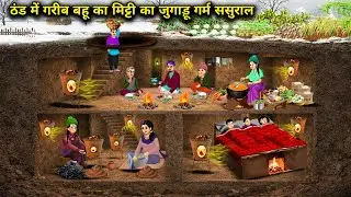 ठंड में गरीब बहू का मिट्टी का जुगाड़ू गर्म ससुराल || Poor Daughter-In-Law Clay Jugad | Cartoon Video