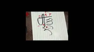 #biggners #arabictutorial  calligraphy  #calligraphypractice #arabicart #art #tutorial #biggners