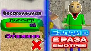 ПРОХОЖУ БАЛДИ, но БЕССКОНЕЧНАЯ СТАМИНА + БАЛДИ В 2 РАЗА БЫСТРЕЕ