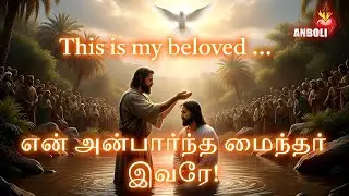 நாம் ஏன் திருமுழுக்கு பெற வேண்டும்? Focus on Spiritual Meaning | Matthew 3: 13-17 &dagger; Fr A Thomas.