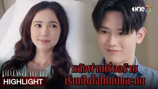 หลังผ่านเรื่องร้าย เริ่มเปิดใจให้กันและกัน | Highlight #มณีพยาบาท EP8 | ดูย้อนหลังฟรีทาง #oneD