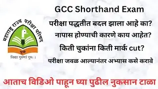 GCC Shorthand Exam | लघुलेखन परीक्षा अत्यंत महत्वाची माहिती ! Maharashtra Shorthand Exam
