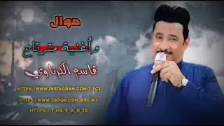 قناه كرار ماضي منشور جديد قاسم الكرناوي/07708405575