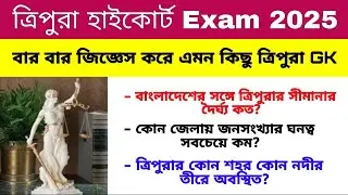 Tripura High Court Exam 2025 | Class 37 | Important GK | Tripura GK in Bengali 2025