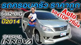 รีวิว รถครอบครัวมือสอง 2014 TOYOTA INNOVA 2.0G Auto 7ที่นั่ง ราคาถูก งบน้อยห้ามพลาด โตโยต้า อินโนว่า