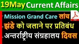 Daily Current Affairs | 19 May Current affairs 2020 | Current gk -UPSC, Railway, CRACK NEXT EXAM