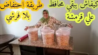 شكل اكتر طلبا عند باتيسري وكليانوا 💫خدمت للجملة شميشة بنوكا طريقة احتفاظ بصابلي في سطل وتغليف ديالو