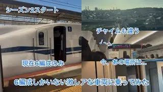 ［鉄道動画#109］6編成しかいない激レアな車両に乗ってみた．［N700S系3000番台H編成］