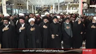 مسيرة وصول السبايا الى الشام - النجف الاشرف | 2025/7/26