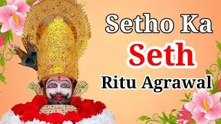 Setho Ka seth, Khatu Shyam Baba, Shyam Bhakti Bhajan, Bhajan Shyam Baba, Latest Khatu Shyam Bhajan