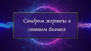Синдром жертвы в сетевом бизнесе