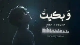 وَبكيتُ    THE BEST NASHEED