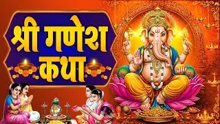 Ganesh Katha : श्री गणेश चमत्कारी कथा | Ganesh Ji Ki Kahani | गणेश आरती | Ganesh Ji Ki Katha 2026