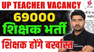 UP 69000 Shikshak Bharti Latest News Today | UP 69000 Teacher Latest News | UP Teacher Bharti |Kamal