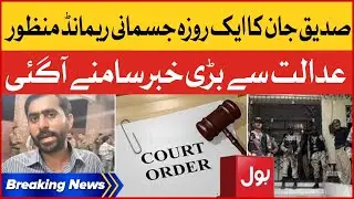 Siddique Jan Physical Remand Approved | Court Big Order | Breaking News