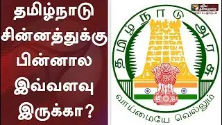 தமிழ்நாடு சின்னத்துக்கு பின்னால இவ்வளவு இருக்கா? | Tamil Nadu Logo | #PTDigital