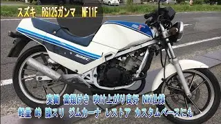 スズキ  RG125ガンマ  NF11F  実働  書類付き  吹け上がり良好  NK仕様  軽量  峠  膝スリ  ジムカーナ  レストア  カスタムベースにも