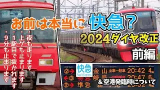 【お前本当に快急？】2024名鉄ダイヤ改正(前編)&空港発臨時【迷列車で行こう】