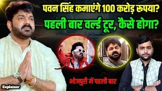 Pawan Singh कैसे वर्ल्ड टूर करने वाले हैं? 100 करोड़ रूपया से ज़्यादा खर्च होगा? Mohit Kumar Singh