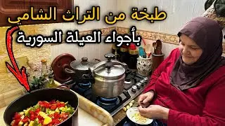 Обычная жизнь матери троих детей🥰готовка блюд из сирийского наследия