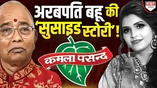 Kamla Pasand के मालिक की बहू की आत्महत्या का सच, Secret Diary ने खोला राज!