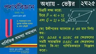ভেক্টর ২ঘ২৫ || HSC Physics 1st Paper Chapter 2 vector math Solution || B2S Academy