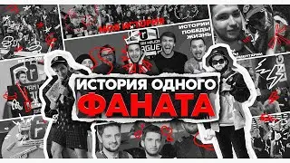 &laquo;Siege: история одного фаната&raquo; &mdash; документальный фильм