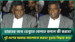 অন্য ভেন্যু মানেও ভারত, বুলবুলের বোল্ড করা জবাব; দুই দেশের সরকার কি বসছে আলোচনায়? | Bulbul