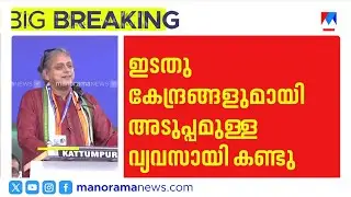 മുഖ്യമന്ത്രിയുമായി അടുപ്പമുള്ള വ്യവസായിയുമായി തരൂരിന്‍റെ കൂടിക്കാഴ്ച | Shashi Tharoor | Cpm Congress