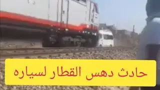 حادث دهس قطار لسياره ميكروباص😳😳😲😲☝️☝️
