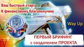 WayUp - ПЕРВЫЙ БРИФИНГ с создателем ПРОЕКТА - это уже История!