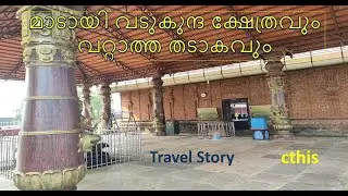 മാടായി വടുകുന്ദ ക്ഷേത്രവും വറ്റാത്ത തടാകവും #Shiva temple #Madayi #cthis