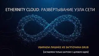 Ethernity CLOUD: развёртывание узла сети. Убираем лишнее из загрузчика GRUB #ethernity cloud #etny
