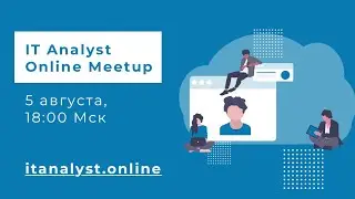 IT Analyst Online #5: про коммуникационные скиллы аналитика