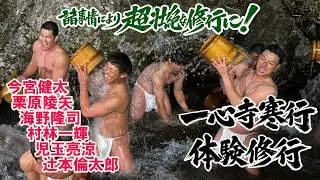 【近年で最も「過酷」な環境下での「寒行」】2026年も強い想いでプロ野球選手たちが超過酷な修行に挑む！