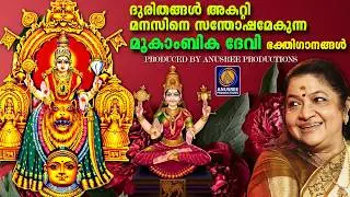 ദുരിതങ്ങൾ അകറ്റി മനസ്സിന് സന്തോഷമേകുന്ന മൂകാംബിക ഭക്തിഗാനങ്ങൾ|devotionalsongsmalayalam|