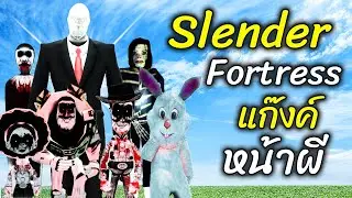 Slender Fortress แก๊งค์ หน้าผี สเลนเดอร์แมน | Trevor Henderson Gmod - สมบอย