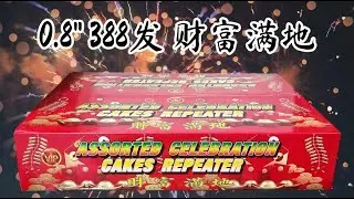 0.8寸388发 '财富满地' 异形混合盆花 || 0.8 inch 388 shots assorted celebration || VIP Fireworks