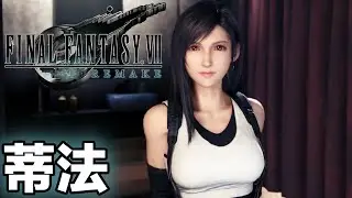 FF7 重製版 蒂法 怕你消受不起的第三章 [PS4PRO 高畫質]