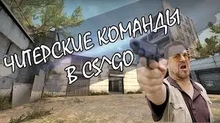 Читерские команды в CS GO o_0 | Очень интересные команды