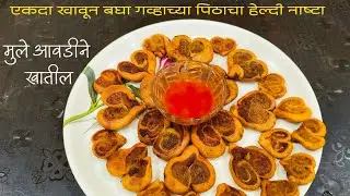 एकदा खावून तर बघा गव्हाच्या पिठाचा हेल्दी नाष्टा|Healthy Hart Nasta #shreyaskitchen Hartsamosa 