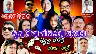 କୁଟାସିଂହା ମାଁଅଭୟା ଅପେରା ର ଏକକମେଡିସିନ#ଅପେରା