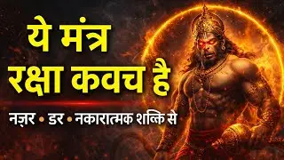 यह मंत्र रक्षा कवच बनाता है | Powerful Hanuman Protection Mantra | Negative Energy से सुरक्षा