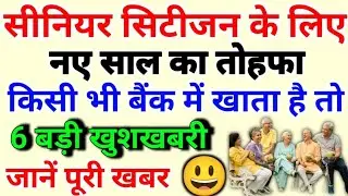 Senior Citizen बैंक खाता धारकों के लिए 6 बड़ी खुशखबरी | RBI का नया नियम लागू