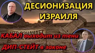 Ципис & Шабанов: ДеСионизация Израиля. КАБАЛ выходит из тени. ДИП-СТЕЙТ в законе