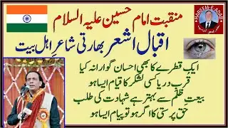 Iqbal Ashar || Poet of Ahl-e-Bait || اقبال اشعر